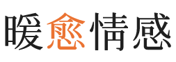 昆士兰暖愈情感